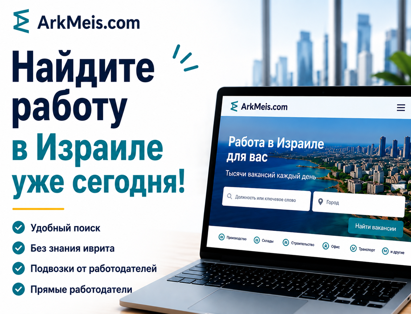 Найдите работу в Израиле