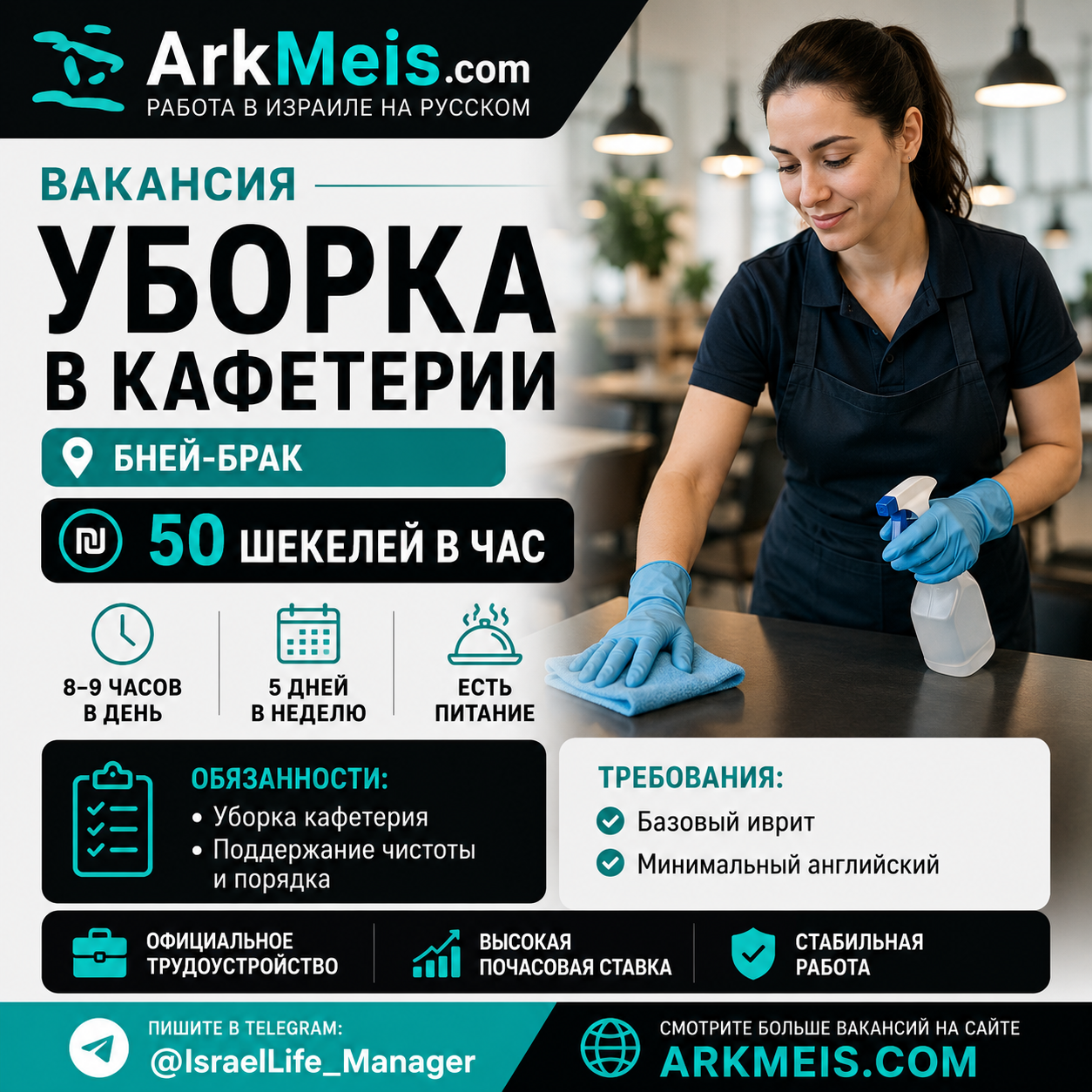 📦 ВАКАНСИЯ — УБОРКА В КАФЕТЕРИИ в Бней-Браке